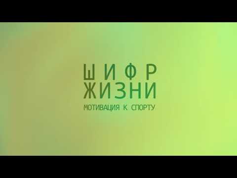 Мотивация к спорту. Техника вопросов. Мотивационное видео.