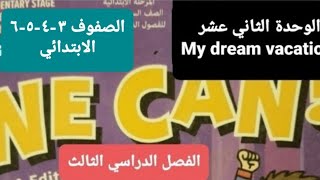 انجليزي الوحدة السادسة My dream vacation للصف الثالث الابتدائي الفصل الدراسي الثاني 