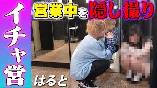 イケメンホストの営業中を隠し撮り!! お客様が大激怒...!?【HANG OVER-ALBA- はると】