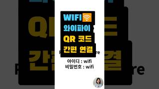 WIFI🛜 Easy Wi-Fi QR Code Connection