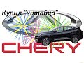 Купил CHERY TIGGO 8. Забираю с автосалона. Первые впечатления.