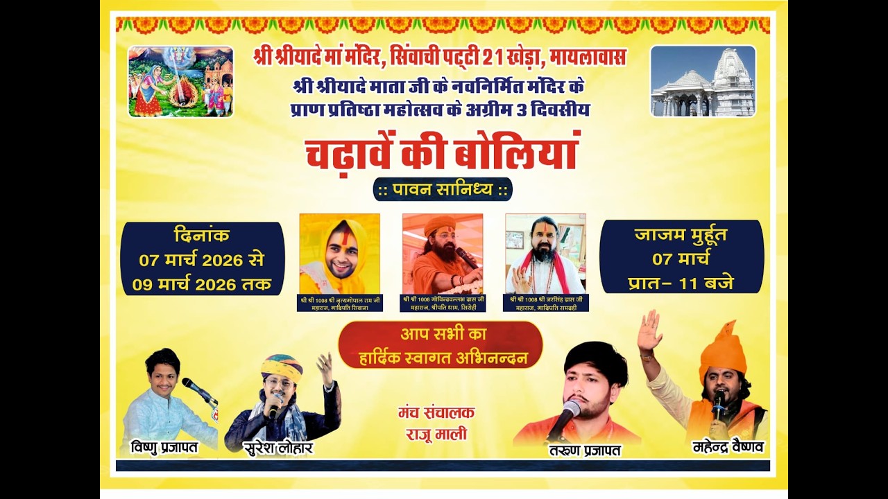 LIVE : श्री श्रीयादे माताजी मंदिर प्राण प्रतिष्ठा निमिते चढावे एवं बोलिया ( 21 खेड़ा ) मायलावास