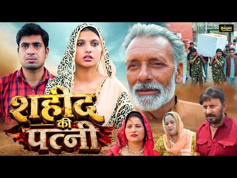 शहीद की पत्नी - Rajveer Singh Dangi , Sumant Budhpur , Chhavi Tomar - New Movie 2026 - Rahul Music