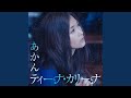あかん(Instrumental)