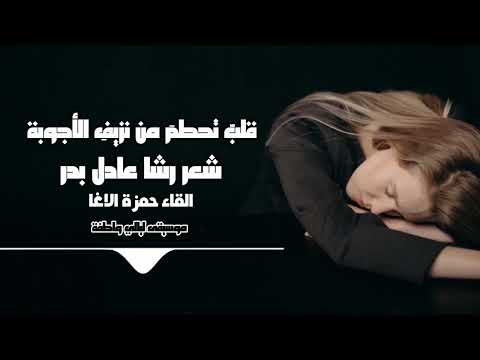 قلب تحطم من نزيف الأجوبة الشاعرة رشا عادل بدر القاء حمزة الاغا شعر قصيدة أدب