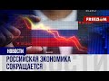 🔴 Экономика РФ падает, но Кремль рисует рост. Какие перспективы у Москвы?