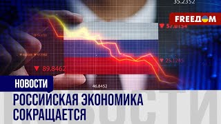 🔴 Экономика РФ падает, но Кремль рисует рост. Какие перспективы у Москвы?