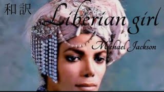 和訳】Liberian Girl - Michael Jackson - YouTube