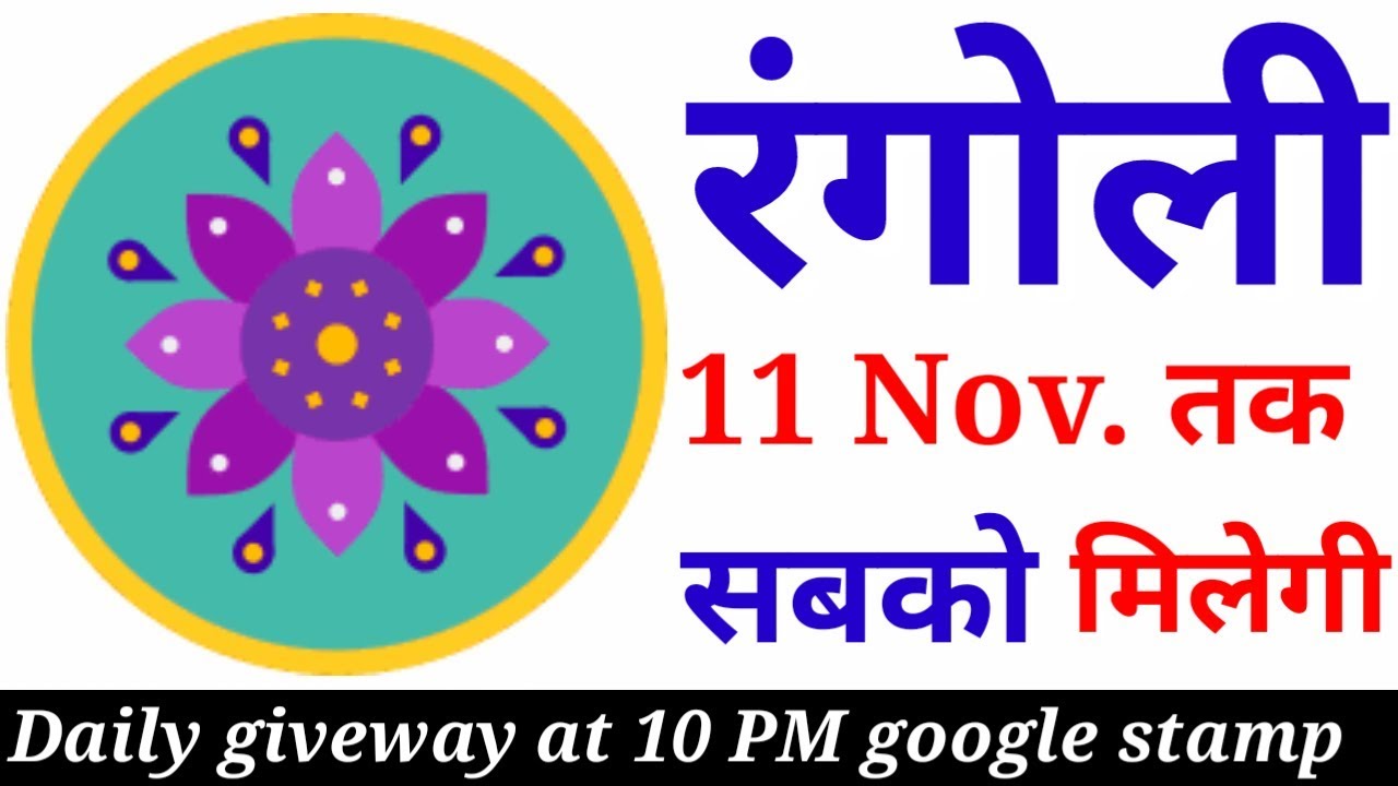 Google pay rangoli stamp|Google pay rangoli stamp trick|google pay rangoli