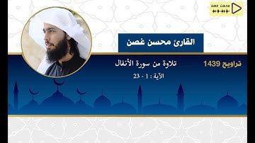 الليله العاشره تراويح ١٤٣٩ | تلاوة من سورة الأنفال للقارئ محسن غصن