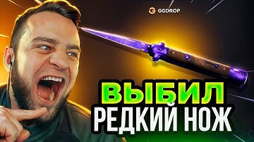 🔴 GGDROP ВЫБИЛ РЕДКИЙ НОЖ в CS GO - ЭТО ЖЕСТЬ в CS GO - GGDROP до НОЖА в CS GO - GGDROP ПРОМОКОД