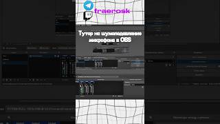 Тутор на шумоподавление микрофона в OBS #obsstudio #твич