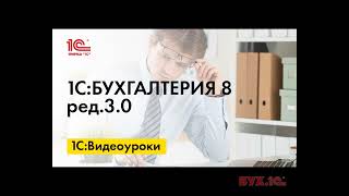 Отражение оплаты уставного капитала в 1С:Бухгалтерии 8