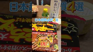 2025日本超商必買 Top4