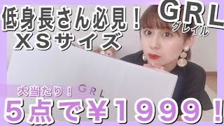 夏のGRL福袋開封！XSサイズ低身長さん必見！過去1大当たり！新作も人気商品も！【グレイル】【着まわしコーデ】【プチプラファッション】