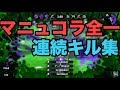 【Splatoon2】 まばたき注意!マニュコラ全1による連続キル集!【S+50】