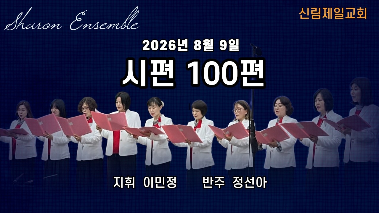 26년08월09일 샤론중창단 시편100편