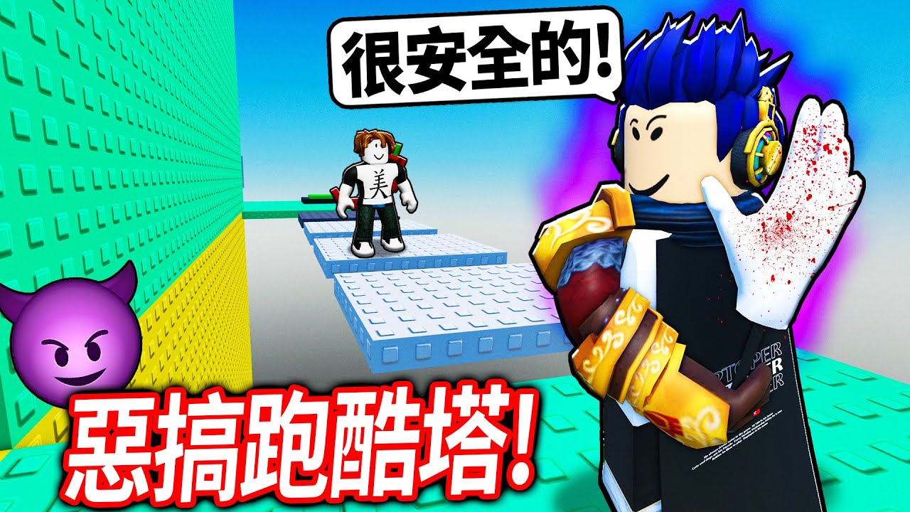 ROBLOX 地獄跑酷塔！但！你可以瘋狂惡搞人.. 結果被人檢舉?! 我帳號該不會要沒了😭💔🥀【巨魔刺刀塔2 - 有感筆電】