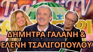 Η ΚΑΛΥΤΕΡΗ παρέα είναι το ΤΣΑΝΤΙΡΙ