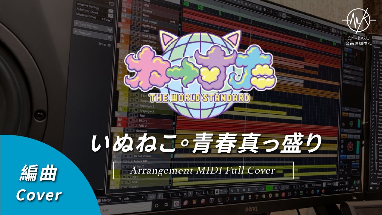 わーすた - いぬねこ。青春真っ盛り｜Arrangement MIDI Full Cover by Jui-Ting Hou