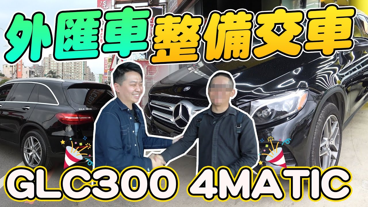Glc300外匯車整備完成後續交車 M Benz Glc300 4matic 兩千中古車 Youtube