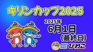 【BRびわこ】 キリンカップ２０２５　最終日　場内映像配信 2025年6月1日(日) 　BR Biwako Jun/1/25(Sun)