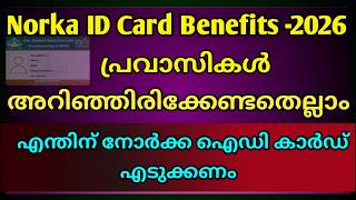 Norka id card benefits malayalam|Norka care benefits malayalam| പ്രവാസികൾ ഇത് നിർബന്ധമായും എടുക്കണം!