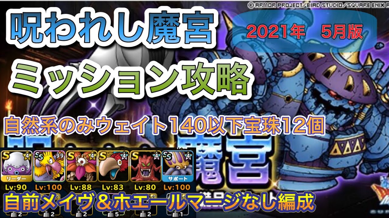 Dqmsl 呪われし魔宮攻略21年5月版 自然系のみウェイト140以下宝珠12個クリア 自前メイヴ ホエールマージなし編成 スーパーライト ドラクエ 無課金 Youtube