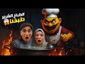 الطباخ ميكس الشرير اقتحم مطبخنا حاولنا نهربما قدرنا مخيف 