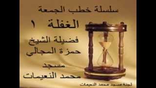 الغفلة 1/3 - الشيخ حمزة المجالي