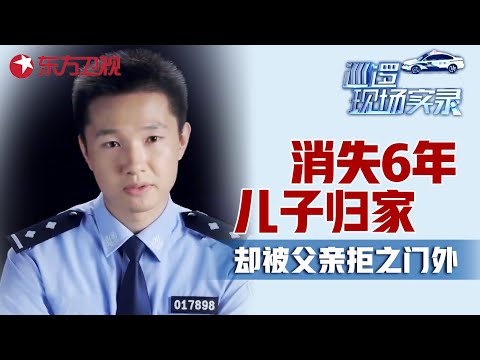 消失6年的儿子突然回家, 却被父亲拒之门外! 父亲二婚不愿支付抚养费, 儿子砸了后妈的店 #巡逻现场实录 2017 EP03|FULL Episode cover