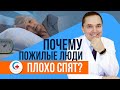 Бессонница у людей пожилого возраста ✧ Причины и лечение