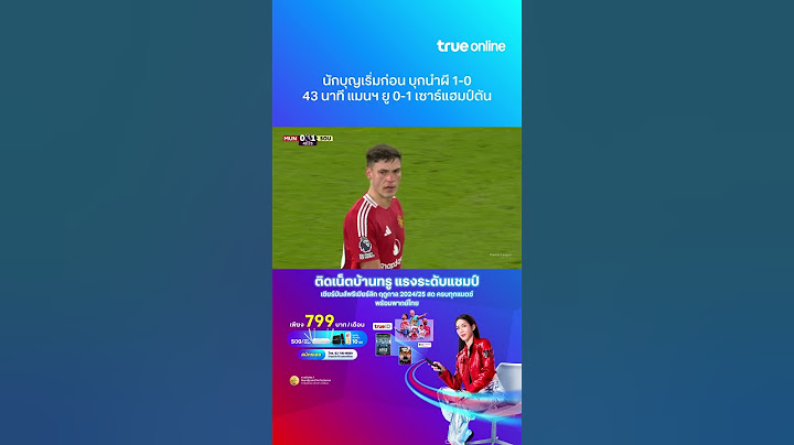 ไฮไลต์ แมนฯ ยูไนเต็ด VS เซาธ์แฮมป์ตัน (ศุกร์ที่ 17 ม.ค.)ทีมเยือนมาแล้ว บุกนำผีก่อน 1-0