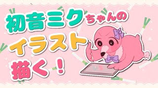 【 お絵描き / drawing 】初音ミクちゃん描くぞ😊まったりお喋りイラスト制作配信✨【 桃野トリ / 羽合アン / 個人勢VTuber / めまいパレード 】