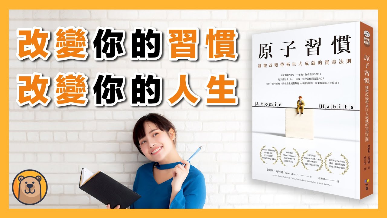 18 Mb 改變你的習慣 改變你的人生原子習慣atomic Habits 熊思維 Download Lagu Mp3 Gratis Mp3 Dragon