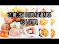 ЗАГОТОВКИ ЕДЫ НА МЕСЯЦ / ДОМАШНИЕ ПОЛУФАБРИКАТЫ