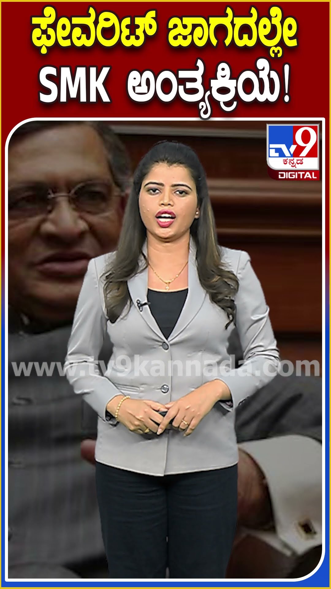 ಫೇವರಿಟ್ ಜಾಗದಲ್ಲೇ SMK ಅಂತ್ಯಕ್ರಿಯೆ! #SMKrishna #Tv9D