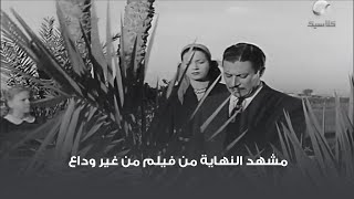 مشهد النهاية من فيلم من غير وداع.. عماد حمدي ومديحة يسري