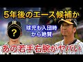 【素材は門別以上!?】球児や岡田監督が絶賛する、ある若手投手がやばすぎる【阪神タイガース】