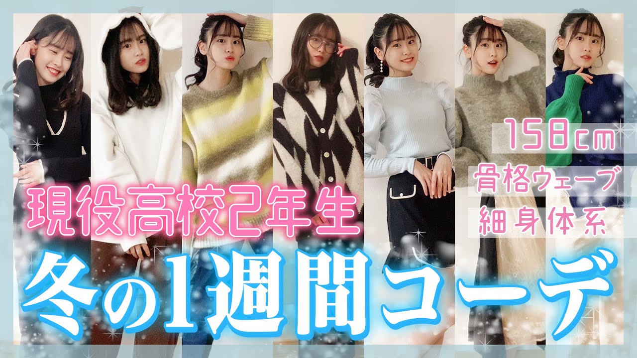 もか冬の1週間リアルコーデを紹介するよ！ - YouTube