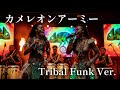 ピンクレディー / カメレオン・アーミー - Tribal Funk Style│AI Cover Arrange