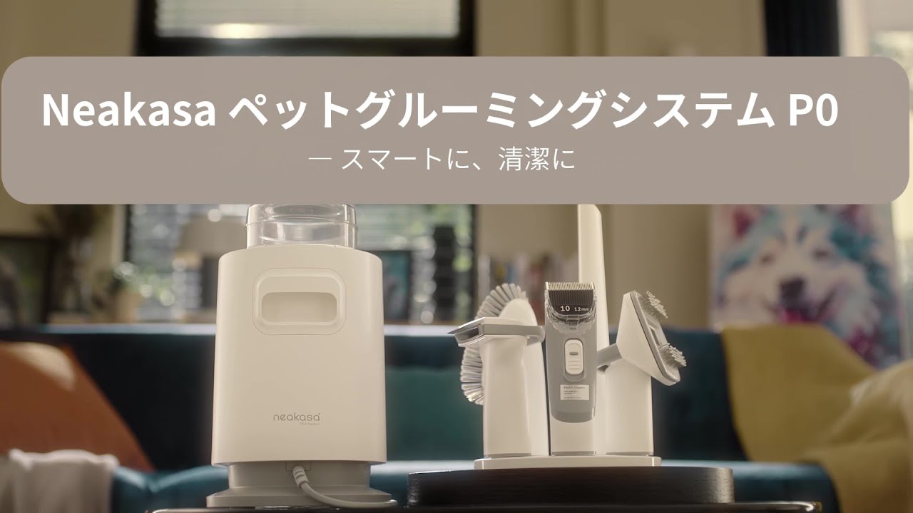 Neakasa P0 ペット用バリカン掃除機｜低騒音・犬猫の抜け毛ケア