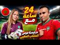 قضيت 24 ساعة مع حارسة مرمى المنتخب المغربي