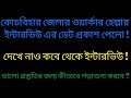কোচবিহার ইন্টারভিউ ডেট প্রকাশ হলো ! , Coochbehar ICDS Worker Helper Interview Preparation