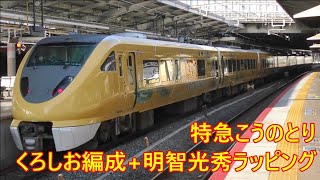 【JR西日本】特急こうのとり14号　くろしお編成+明智光秀ラッピング　＠新大阪駅