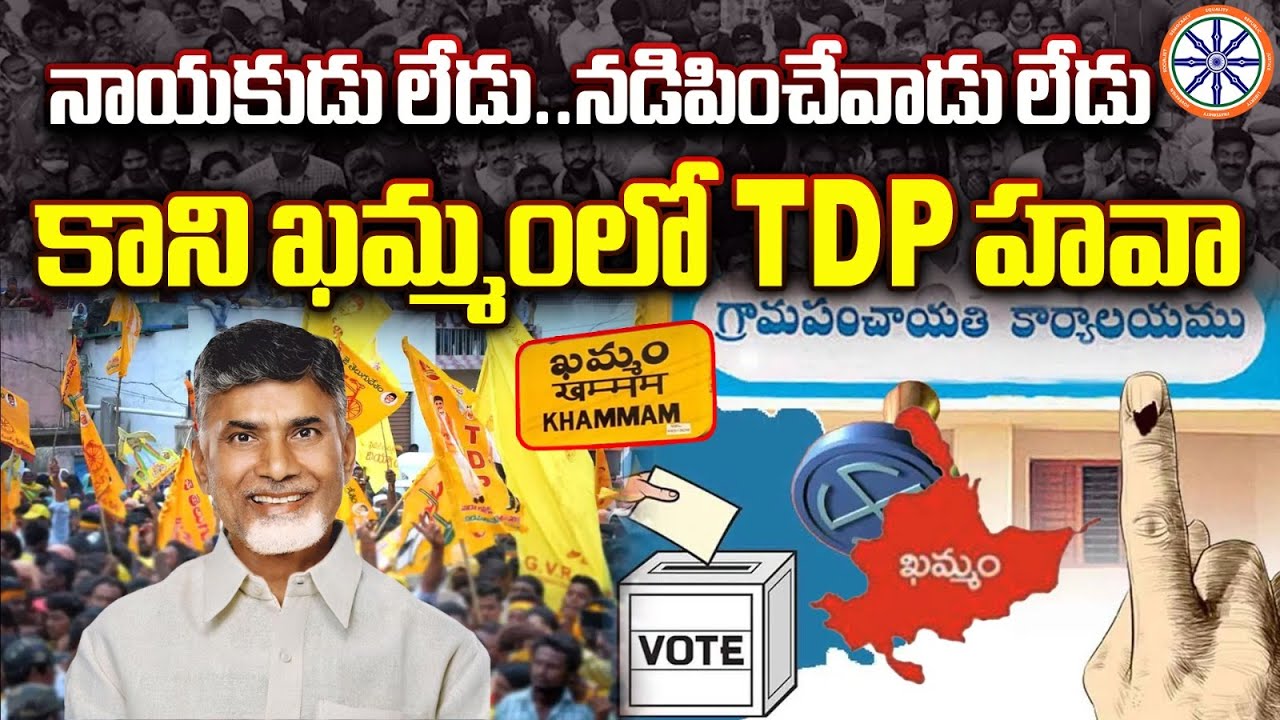 నాయకుడు లేడు నడిపించేవాడు లేడు కాని ఖమ్మంలో TDP హవా | Khammam Sarpanch Election Result | AB News