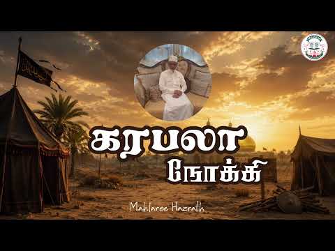 கர்பலா நோக்கி •Tamil Bayan • Mahlaree Hazrath
