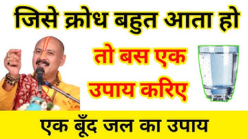 अगर किसी को क्रोध गुस्सा बहुत ज्यादा आता हो बस एक उपाय करिए | pradeep Mishra ji ke totke gussa