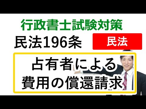 【民法196条】占有者の費用償還請求権【行政書士通信：行書 ...