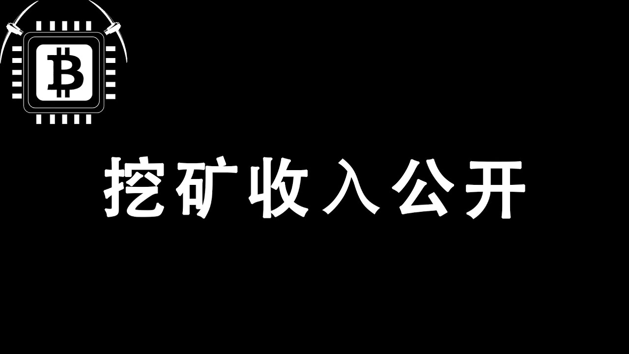 2023--2024挖矿收入公开| CPU MINING | GPU MINING | QUBIC - YouTube